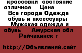 Adidas кроссовки, состояние отличное. › Цена ­ 4 000 - Все города Одежда, обувь и аксессуары » Мужская одежда и обувь   . Амурская обл.,Райчихинск г.